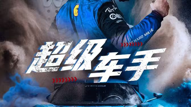 2018短剧《超级车手》迅雷下载_中文完整版_百度云网盘720P|1080P资源