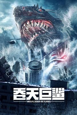 2018科幻片《吞天巨鲨》迅雷下载_中文完整版_百度云网盘720P|1080P资源