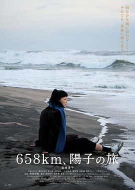 658公里 阳子的旅途手机电影