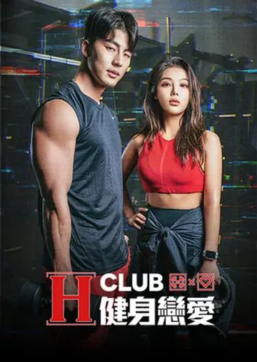 H Club 健身恋爱手机电影