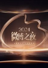 2024微博之夜