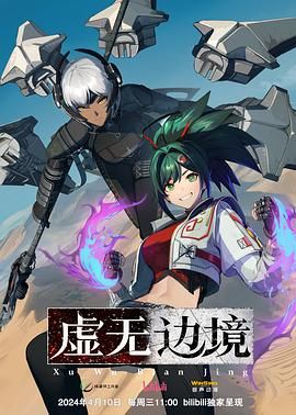 虚无边境手机电影