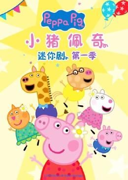 小猪佩奇迷你剧 第一季手机电影