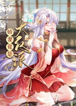 娇妻竟是大反派 动态漫画手机电影