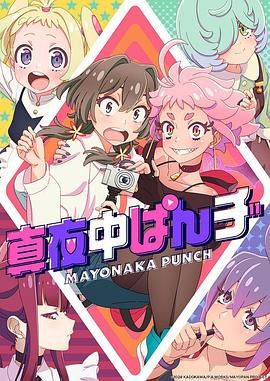 真夜中PUNCH 先行版手机电影