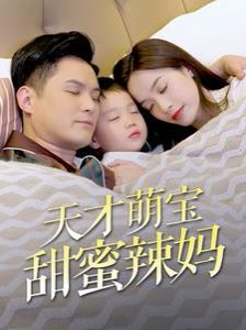 2018短剧《天才萌宝甜蜜辣妈》迅雷下载_中文完整版_百度云网盘720P|1080P资源