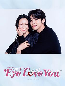 《Eye Love You》海报剧照