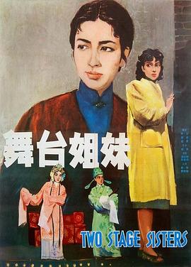 《舞台姐妹1964》海报剧照