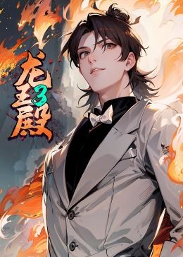 龙王殿 第三季·动态漫手机电影