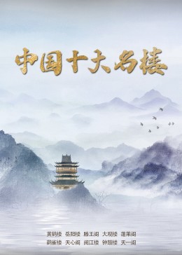 《中国十大名楼》海报剧照