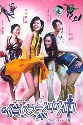 俏女冲冲冲手机电影