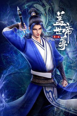盖世帝尊 第一季手机电影
