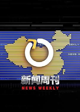 新闻周刊手机电影