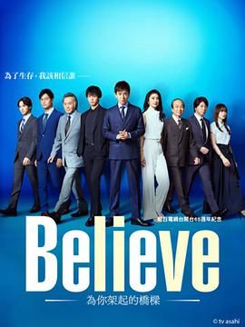 Believe 通往你的桥手机电影