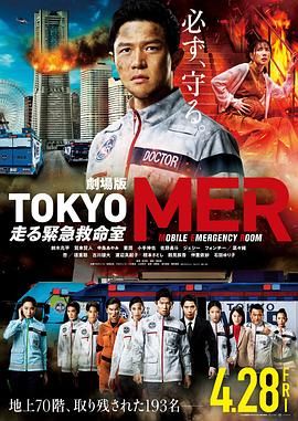 TOKYO MER 移动的急救室 电影版手机电影