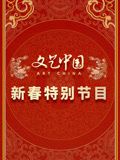 文艺中国2024新春特别节目手机电影