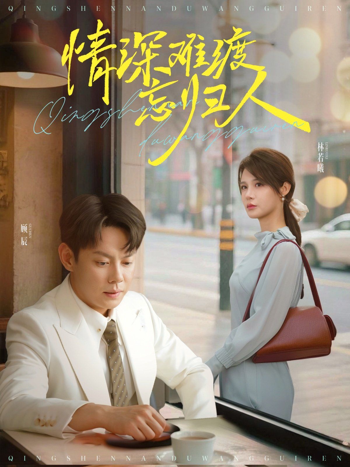 情深难渡忘归人 情深难渡忘归人