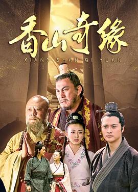 香山奇缘手机电影