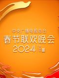 2024年中央广播电视总台春节联欢晚会手机电影