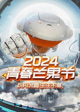 2024青春芒果节手机电影