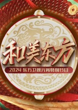 和美东方·2024东方卫视元宵特别节目手机电影