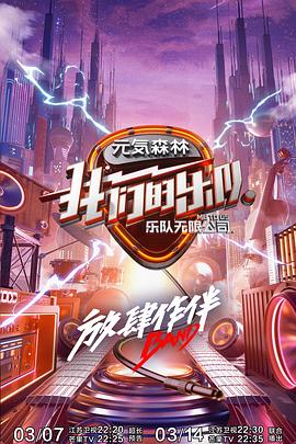 我们的乐队 会员Plus版手机电影