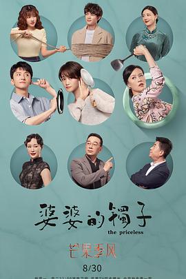 婆婆的镯子（卫视版）手机电影