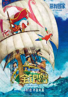 《哆啦A梦：大雄的金银岛（原声版）》海报剧照