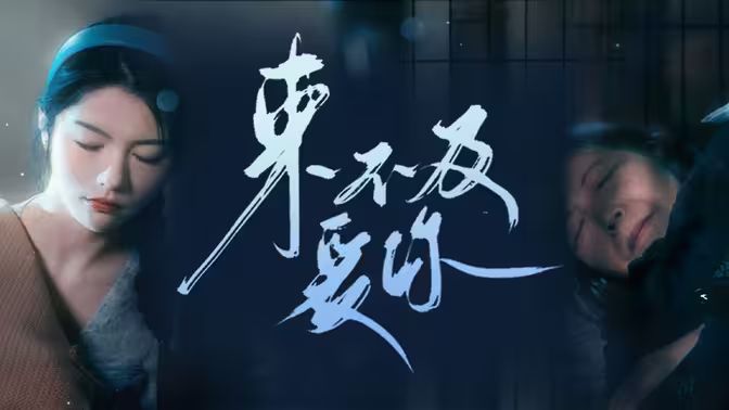2018短剧《来不及爱你》迅雷下载_中文完整版_百度云网盘720P|1080P资源