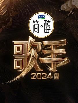 歌手2024手机电影