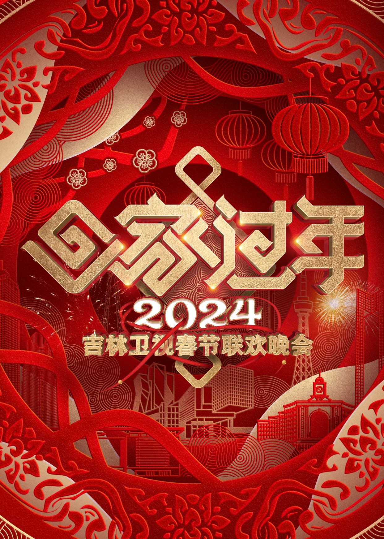2024吉林卫视春节联欢晚会手机电影