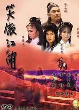 笑傲江湖1985手机电影