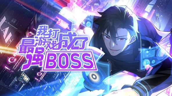 我打游戏成了最强BOSS 动态漫画 第一季手机电影