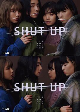 SHUT UP手机电影