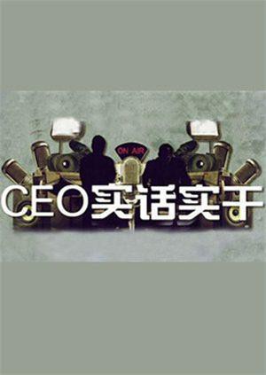 CEO实话实干手机电影