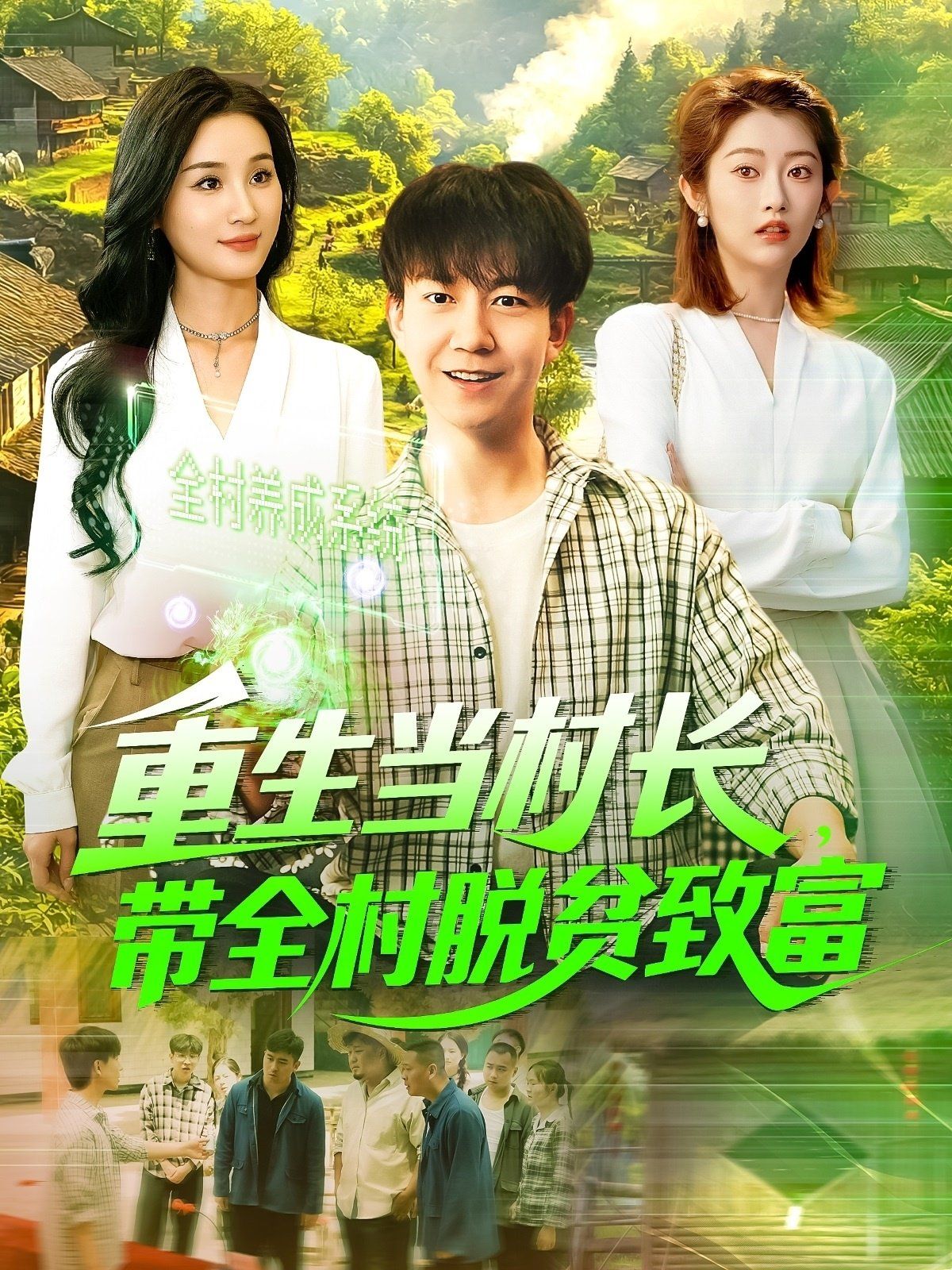 重生当村长，带全村脱贫致富&amp;重生当村长带全村脱贫致富封面图