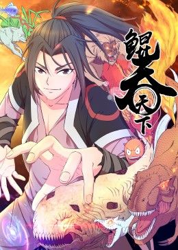 鲲吞天下 动态漫画手机电影