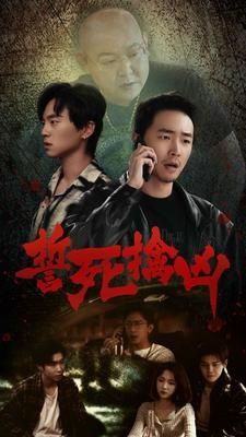 2018短剧《誓死擒凶》迅雷下载_中文完整版_百度云网盘720P|1080P资源