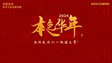 2024本色华年全国首档老兵年味特别节目手机电影
