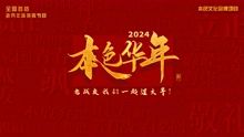 2024本色华年全国首档老兵年味特别节目手机电影