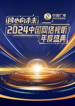 同心向未来·2024中国网络视听年度盛典手机电影