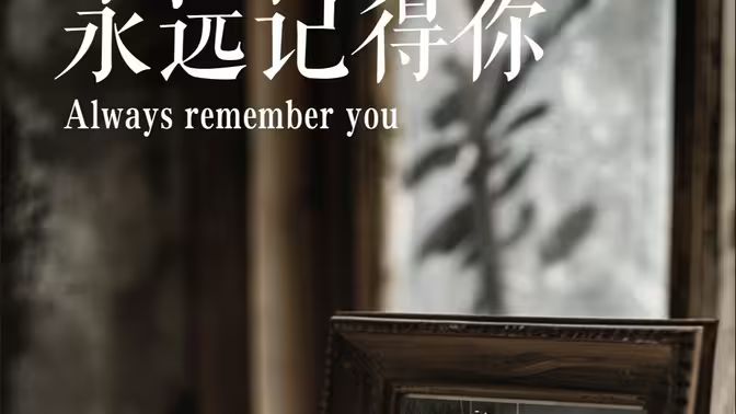 2018短剧《永远记得你(别虐了，那是小小姐）》迅雷下载_中文完整版_百度云网盘720P|1080P资源
