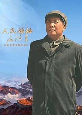 人民领袖毛泽东手机电影
