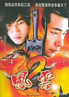 风云2  (2005)手机电影