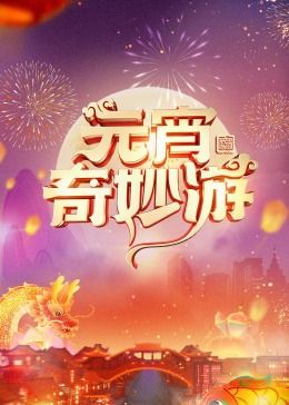 2024元宵奇妙游手机电影