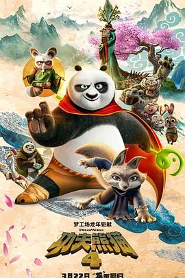 功夫熊猫4手机电影
