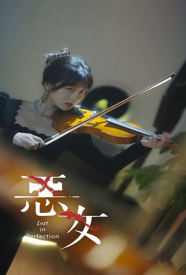 2018短剧《恶女》迅雷下载_中文完整版_百度云网盘720P|1080P资源