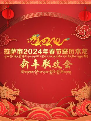 拉萨市2024年春节藏历木龙新年联欢会手机电影