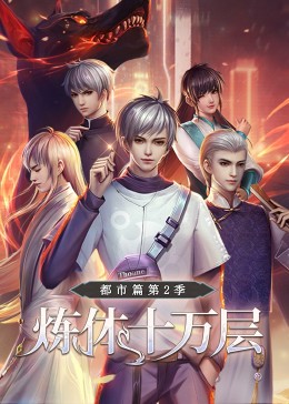 炼体十万层：都市篇 第二季·动态漫画手机电影