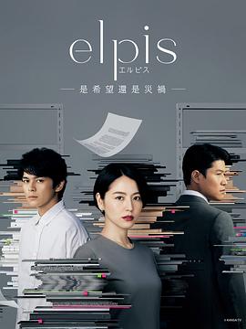 Elpis-希望、或者灾难手机电影